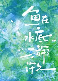 鱼总在水底