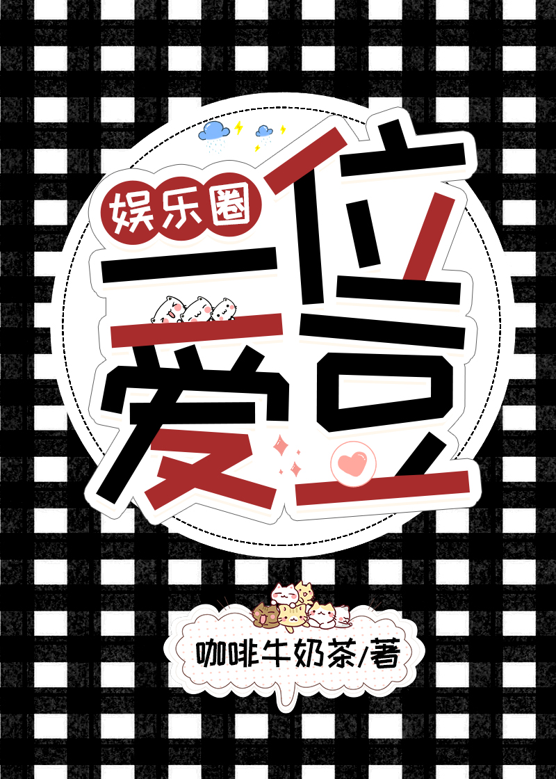 娱乐圈一线明星年收入