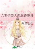 六零俏仙妻 小说