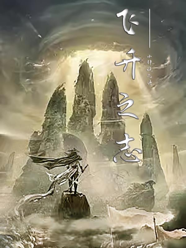 飞升剧情攻略