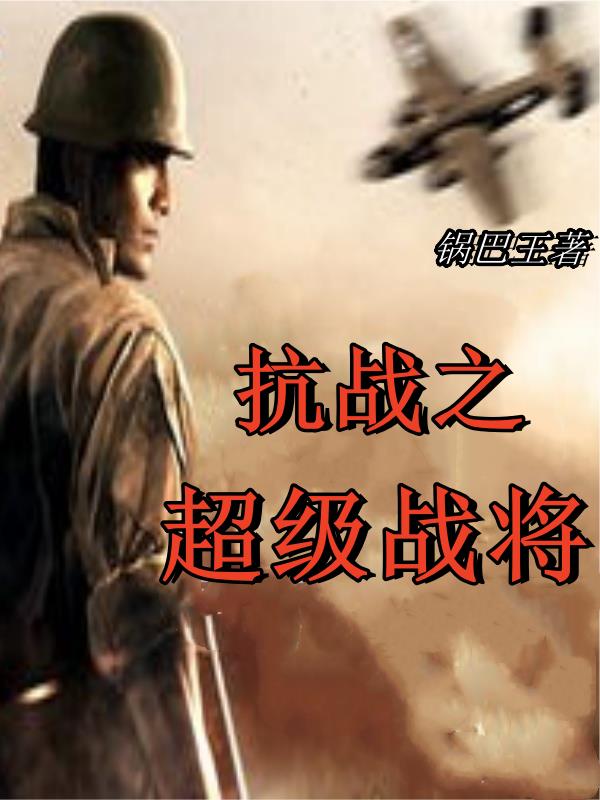 抗战之无双战将全文免费阅读