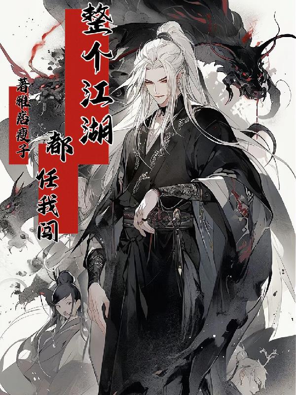 整个江湖都任我闯翻唱