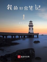 我的日常生活随笔