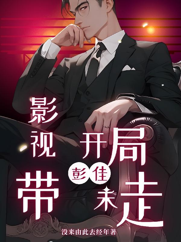 影视之开局救夏雪