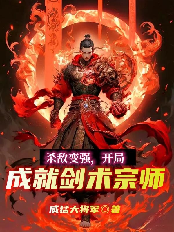 杀敌就变强系统合集