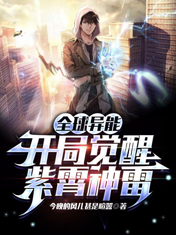 全球异能觉醒完整版免费