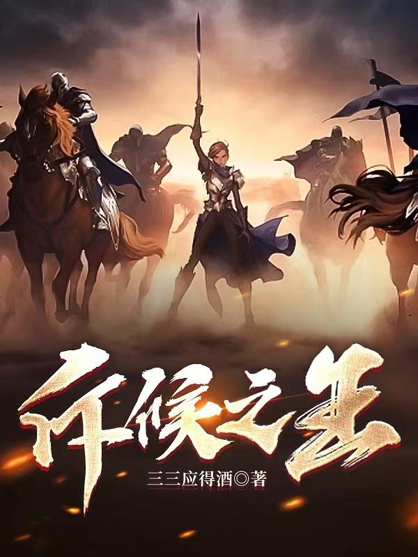 斥候之剑第43集