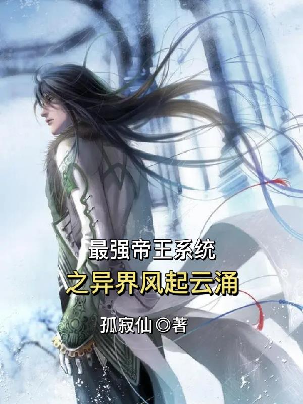 异世最强皇帝系统