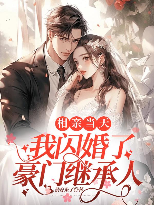 我闪婚了豪门继承人免费全集