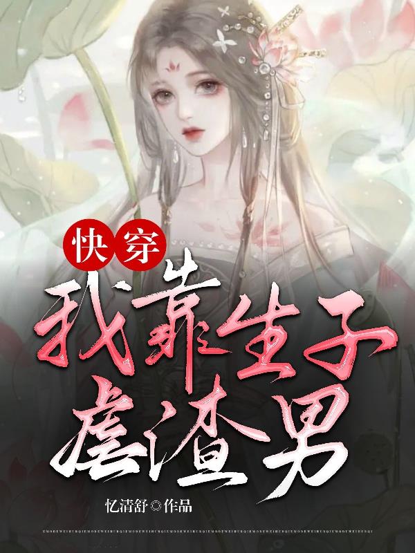 快穿之我靠养娃走上人生巅峰 鱼翅