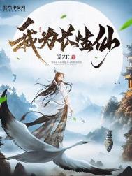 我为长生仙 零点看书