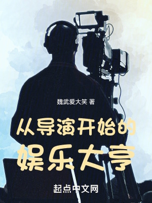 小说从电影开始的娱乐大亨