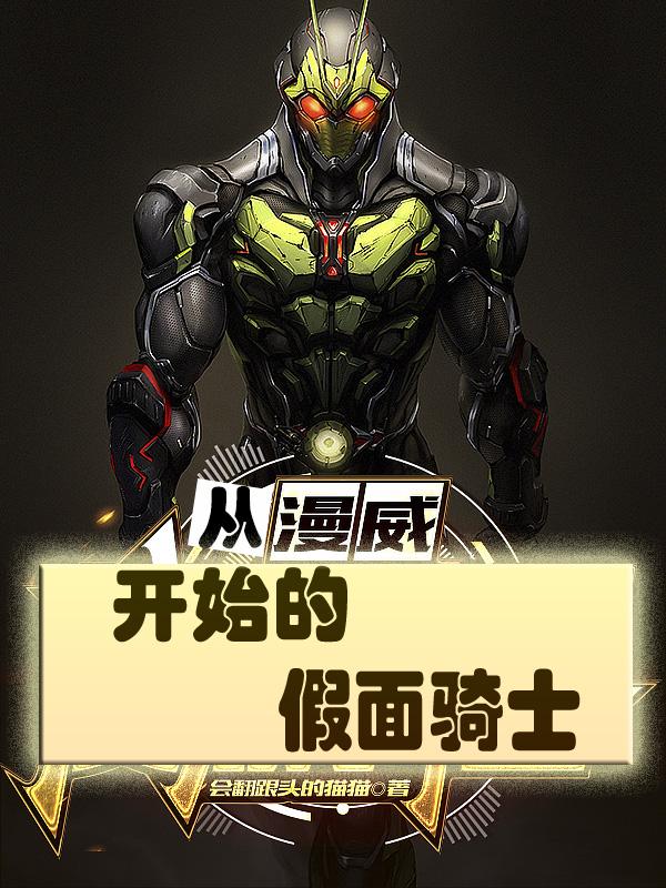 主角在漫威世界变身假面骑士
