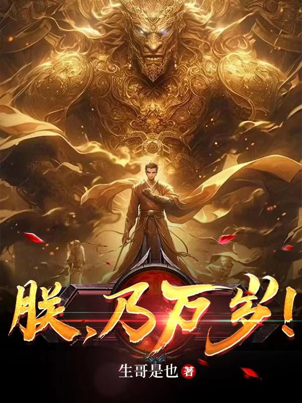 朕乃大汉皇帝天命之子