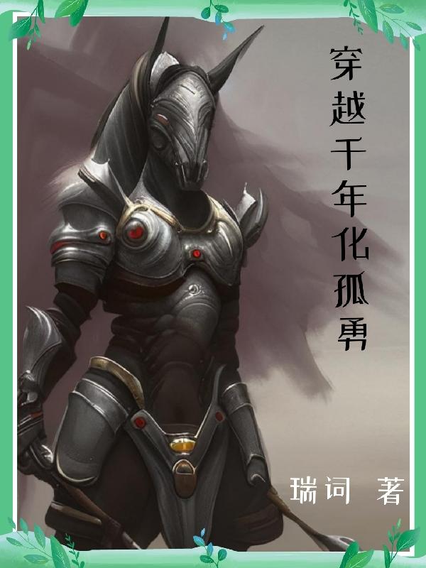 穿越千年的眼泪免费观看