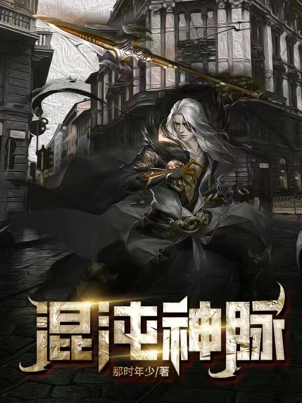 《混沌血脉》