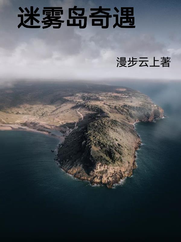 迷雾岛任务失败怎么办