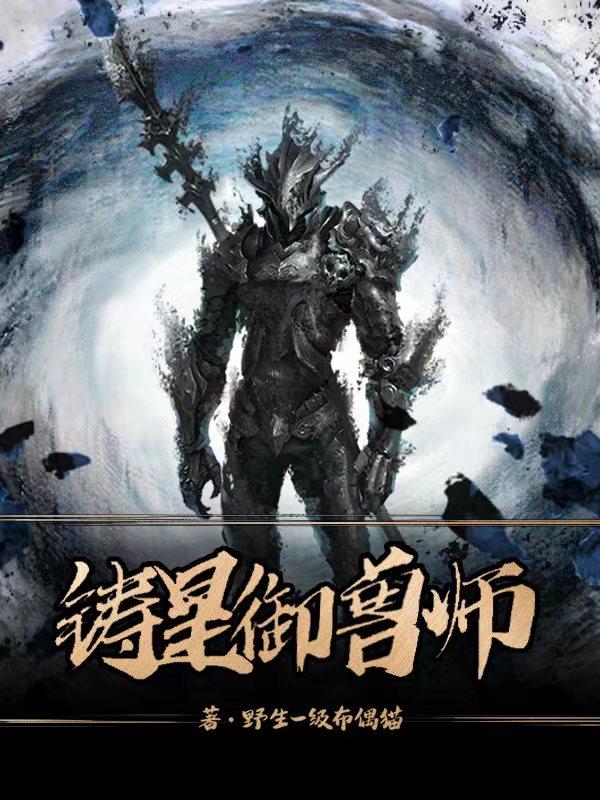 铸星御兽