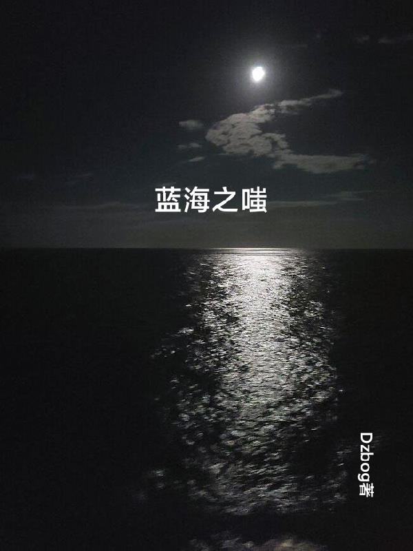 蓝海之星冷柜用电量