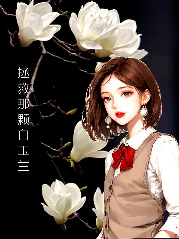 拯救白莲花[快穿