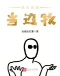 我在美国当牧师