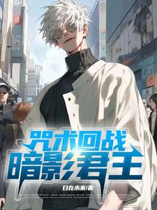 咒术回战十影