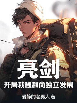 亮剑魏和尚