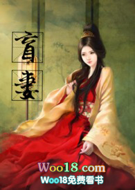 盲妻合集