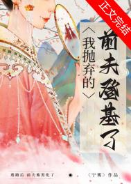 前夫抛妻弃子