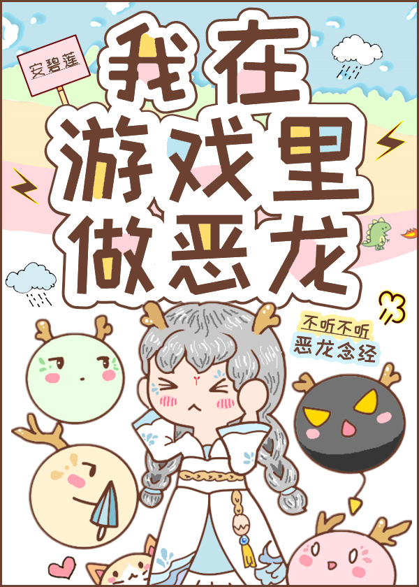 在游戏里做恶龙