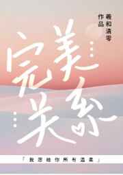 完美关系剧情
