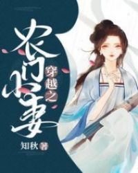 穿越之农门贵妇小说