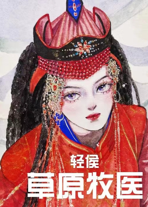草原牧医差不多类型小说