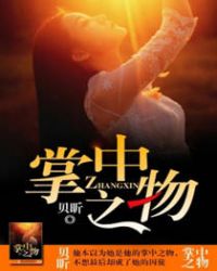 掌中之物小说未删版
