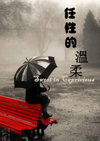 温柔的“任性”