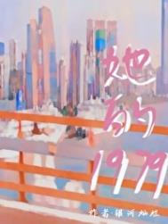 我的1979有第二部吗